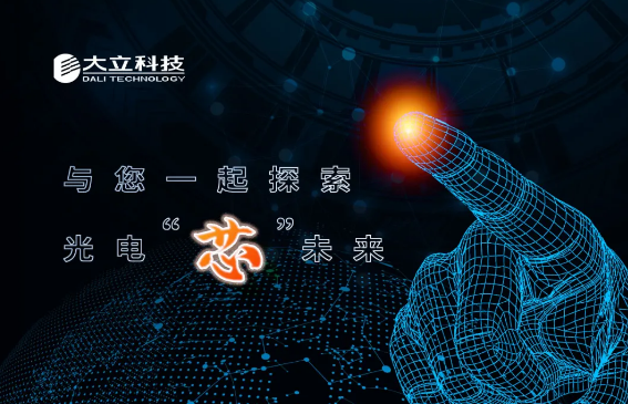 大视野,立天下|德赢VWIN科技与您共同探索光电“芯”未来 大视野,立天下|德赢VWIN科技与您共同探索光电“芯”未来